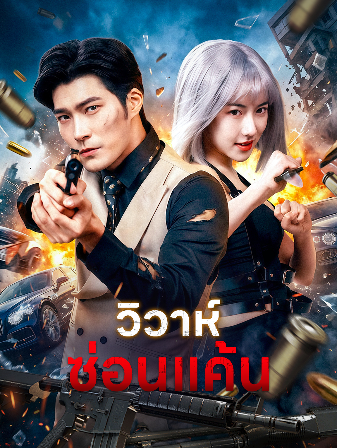 วิวาห์ซ่อนแค้น