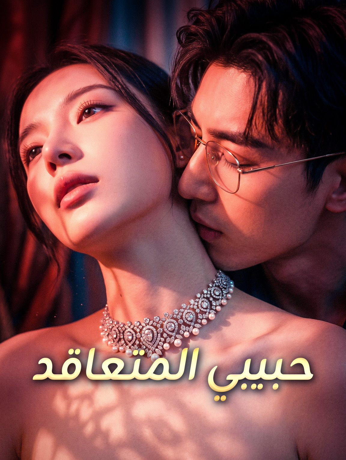 حبيبي المتعاقد