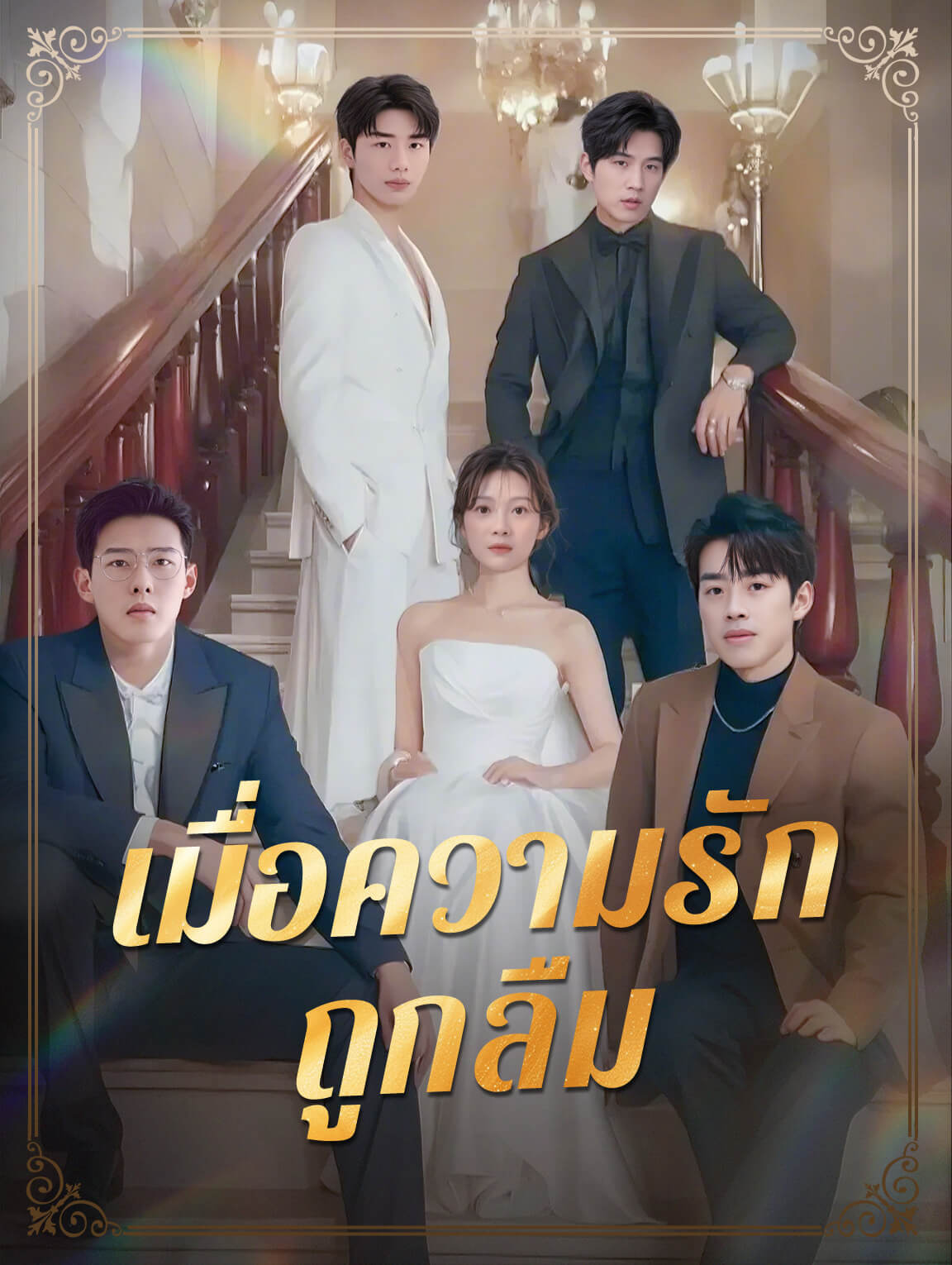 เมื่อความรักถูกลืม