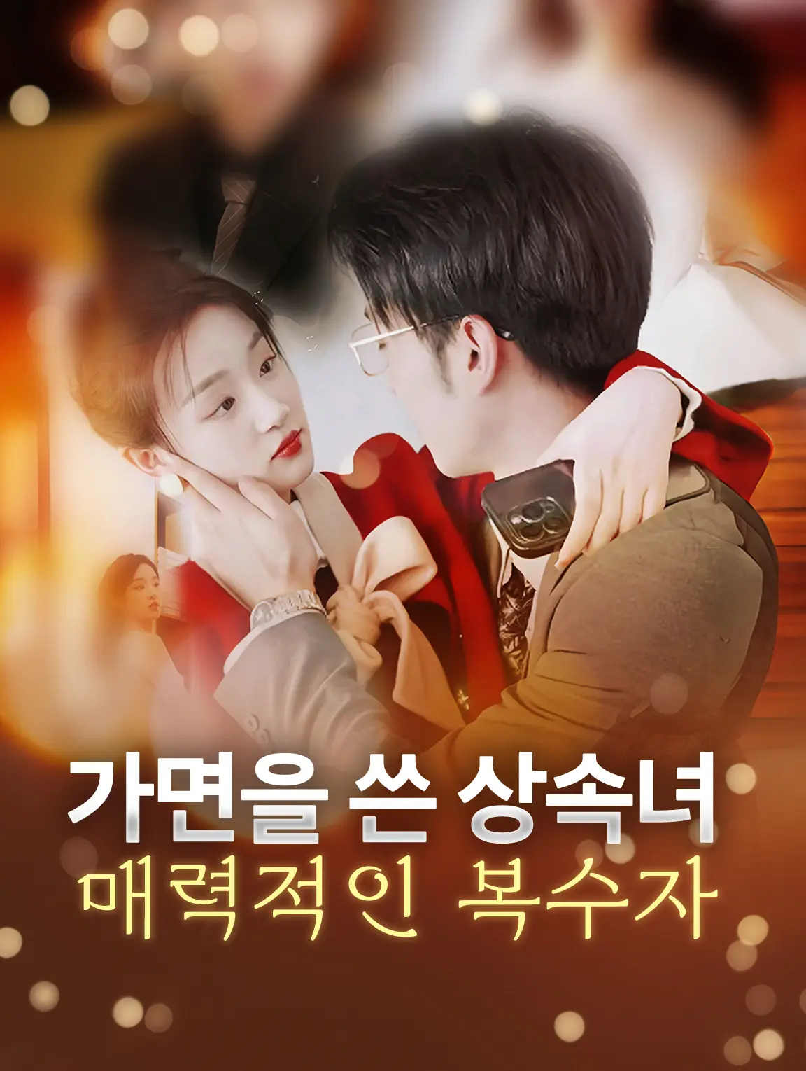 가면을 쓴 상속녀, 매력적인 복수자