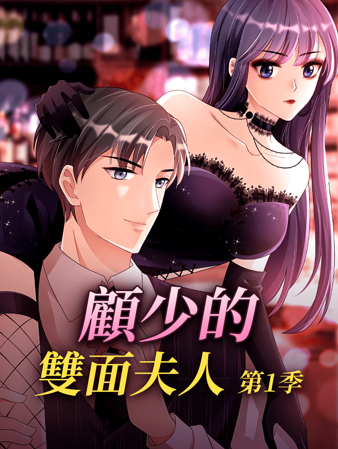 顧少的雙面夫人 第1季