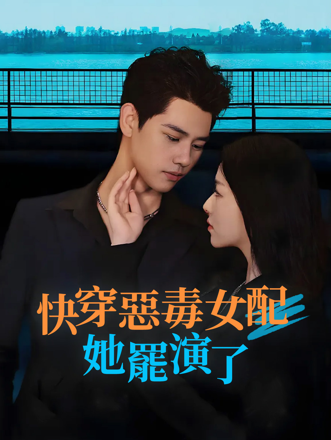 快穿惡毒女配她罷演了