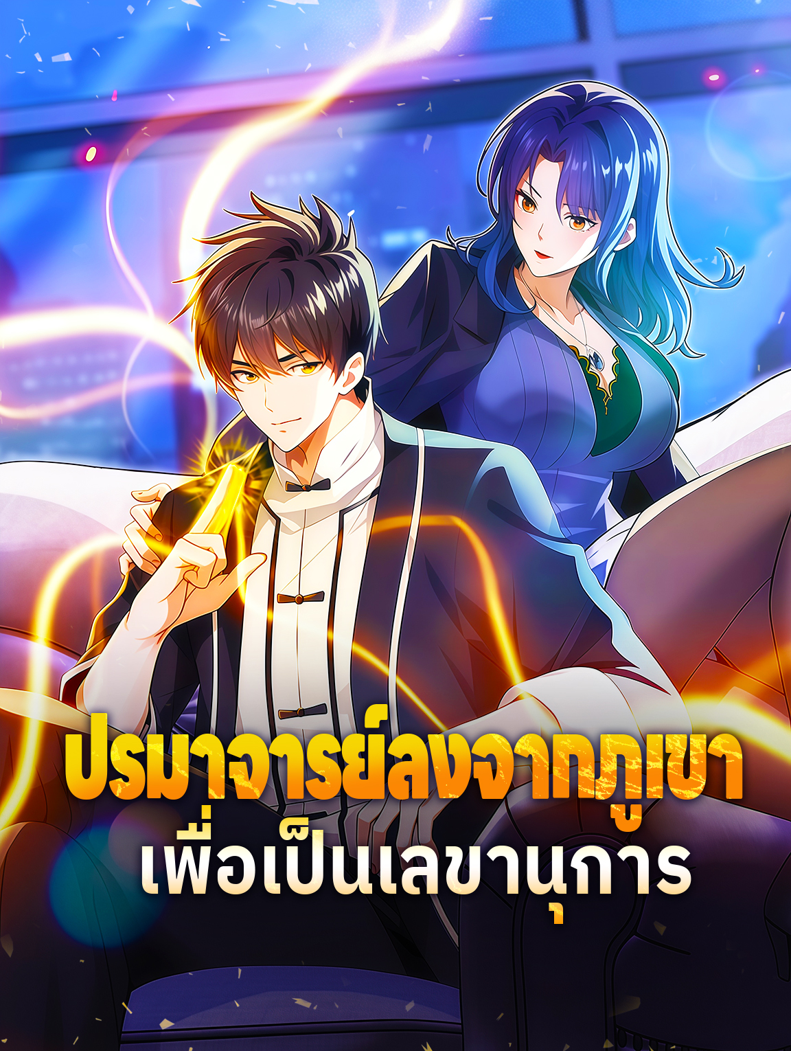 โปสเตอร์ ปรมาจารย์ลงจากภูเขา เพื่อเป็นเลขานุการ