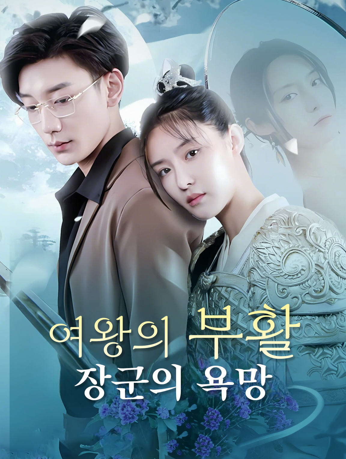 여왕의 부활, 장군의 욕망