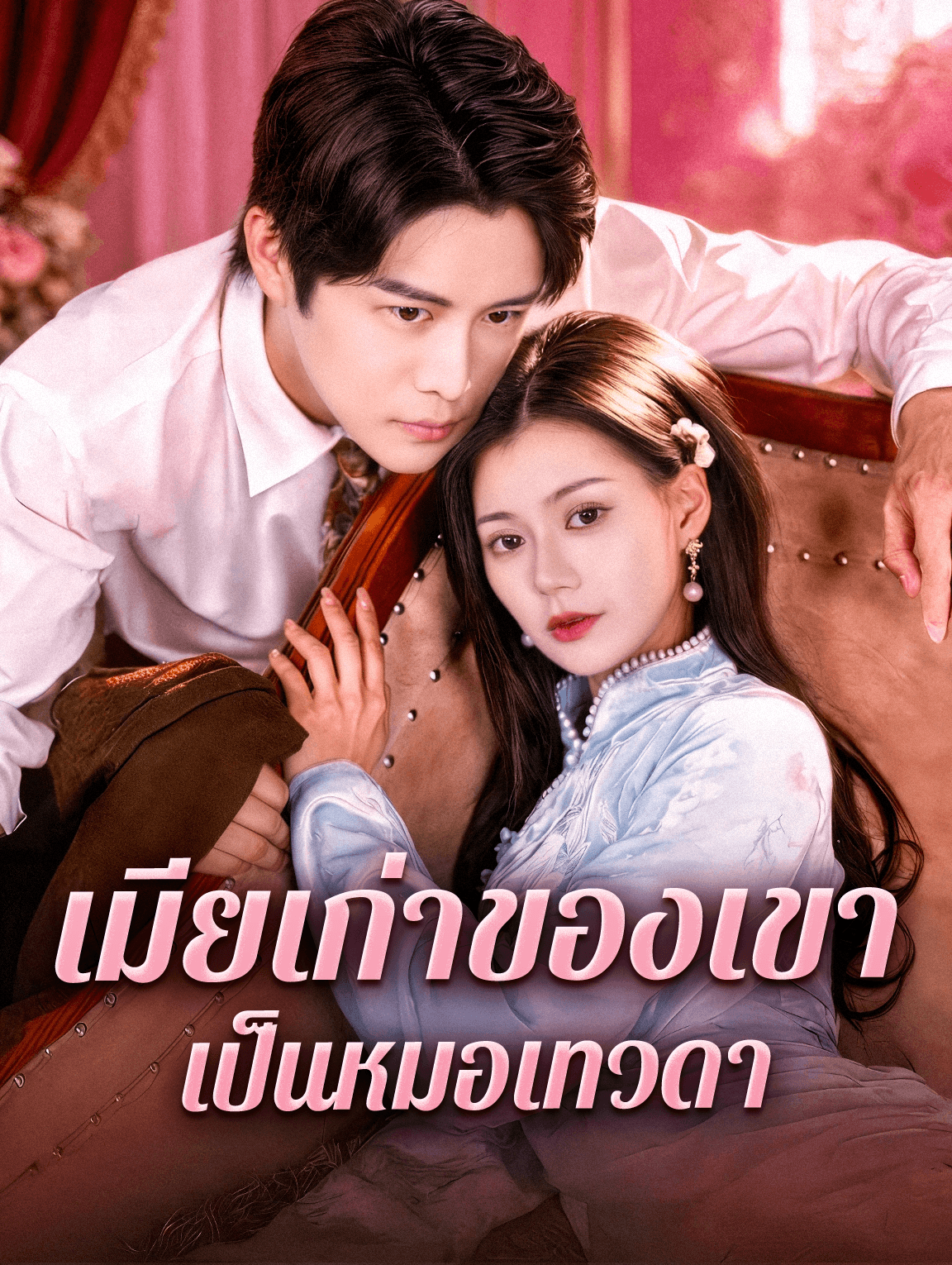 เมียเก่าของเขา เป็นหมอเทวดา