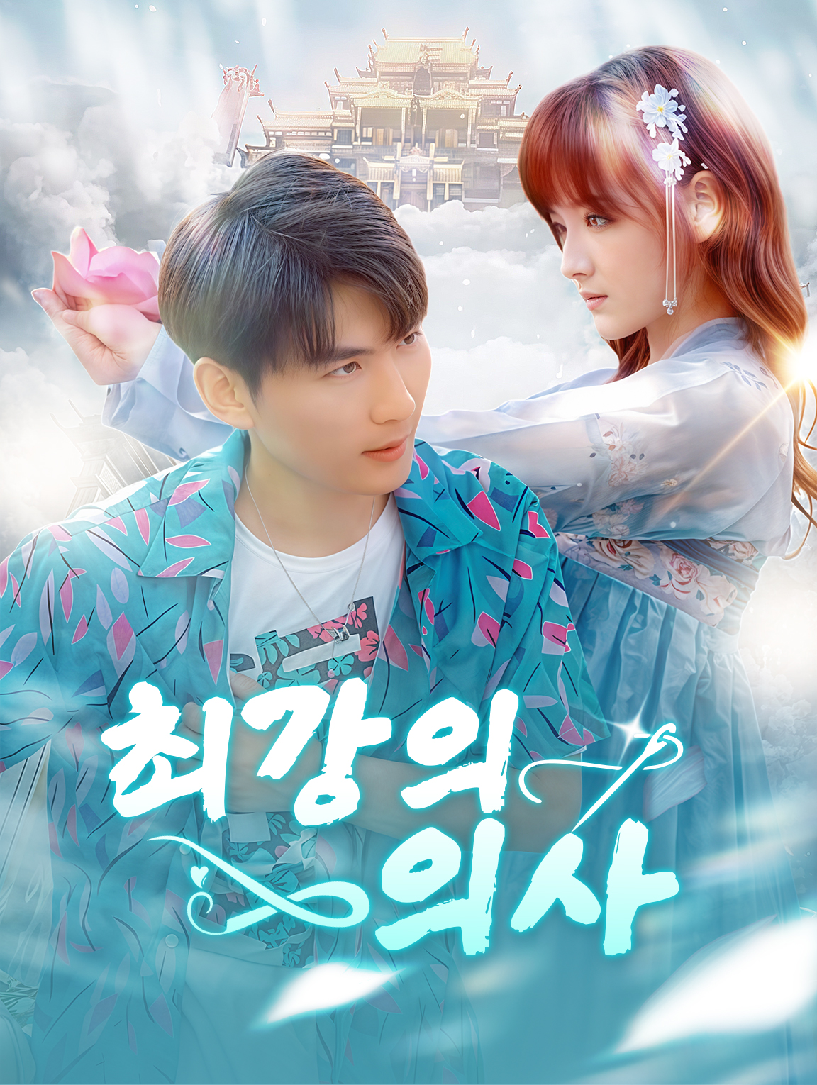 최강의 의사