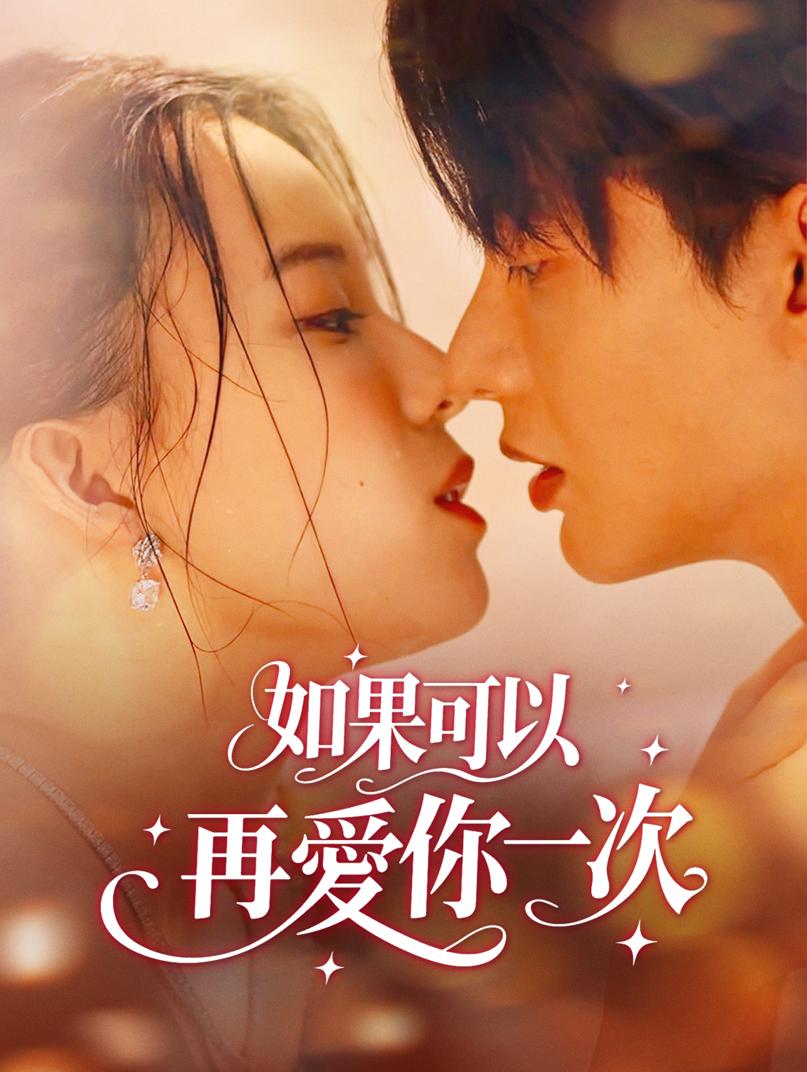 如果可以再愛你一次