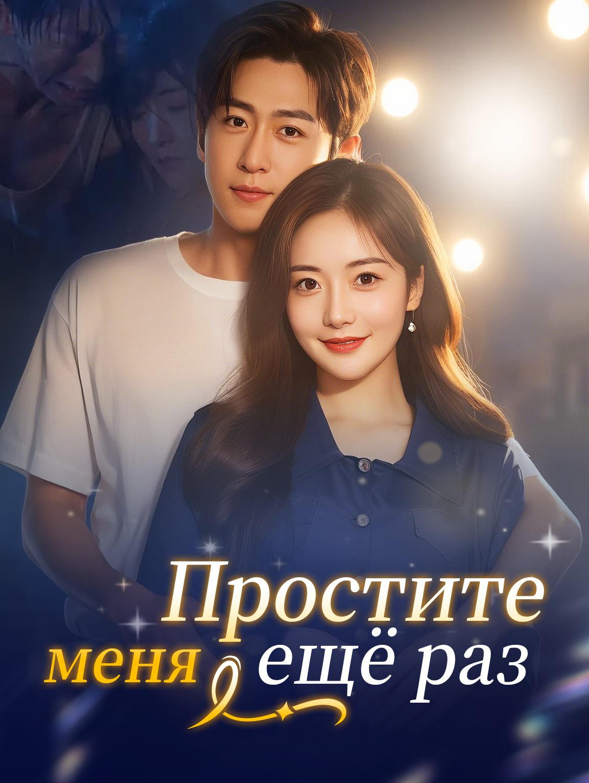 Простите меня ещё раз