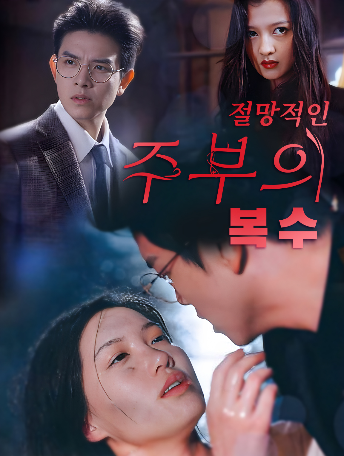 절망적인 주부의 복수