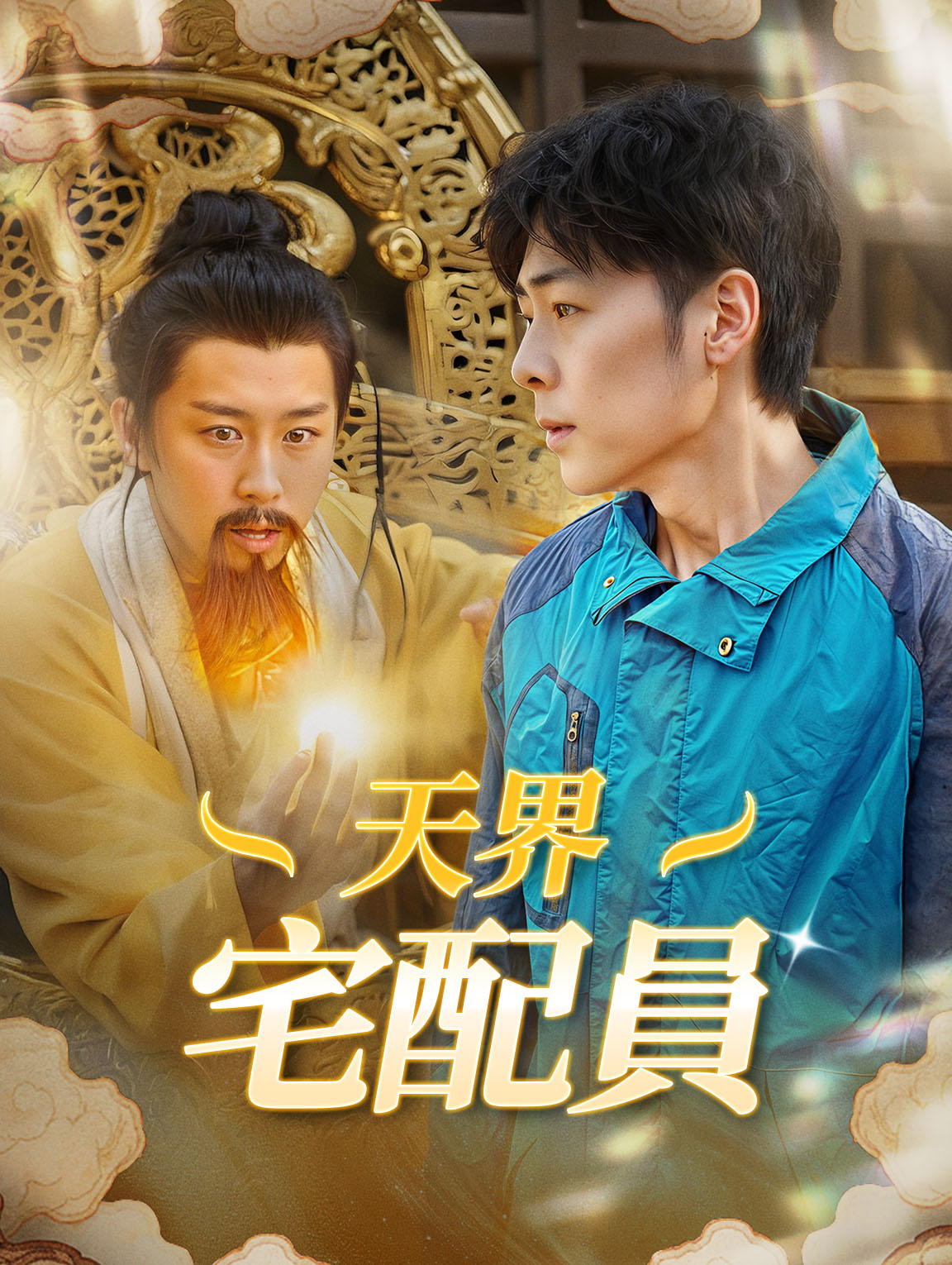 天界宅配員
