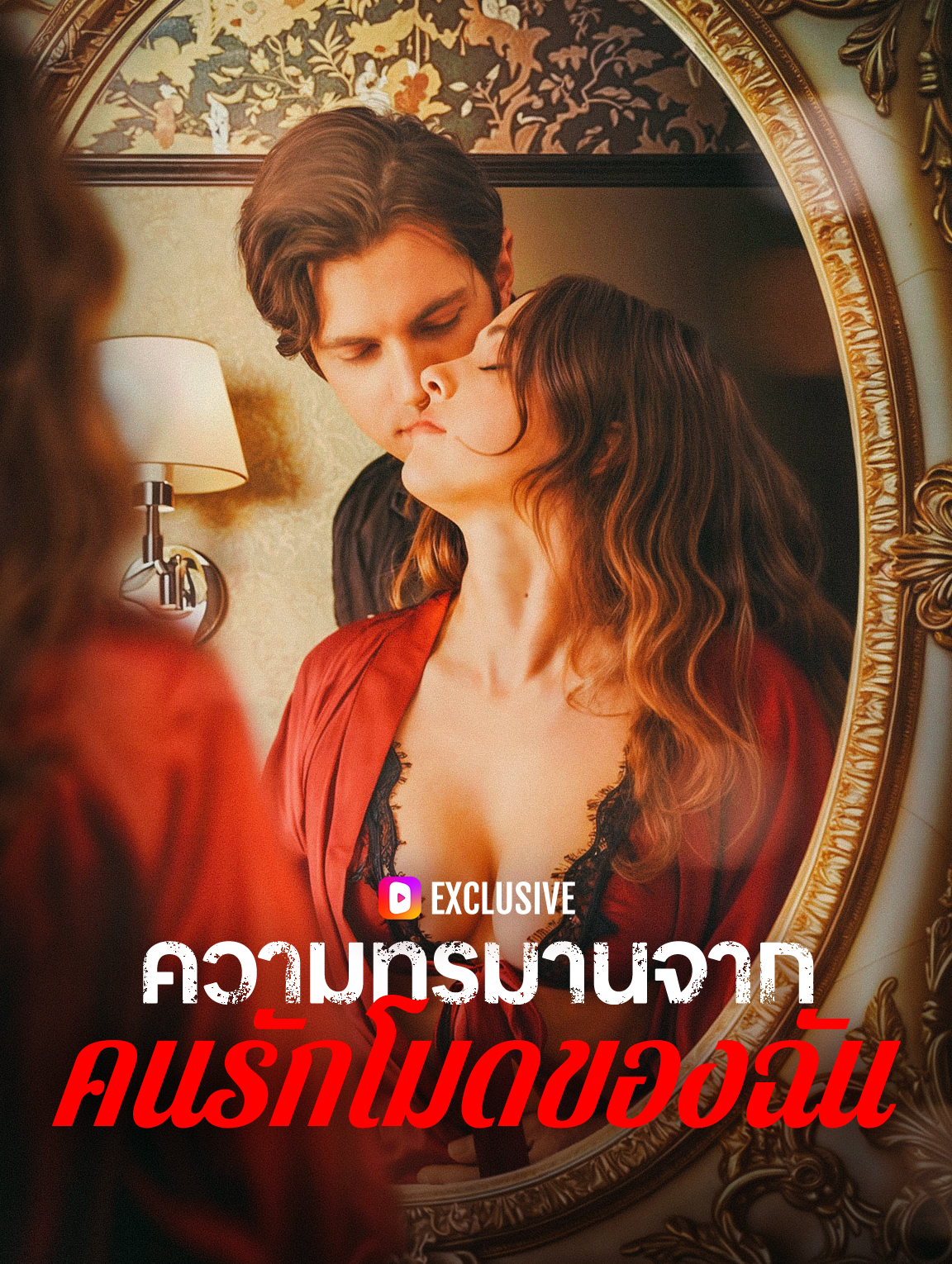 ความทรมานจากคนรักโมดของฉัน