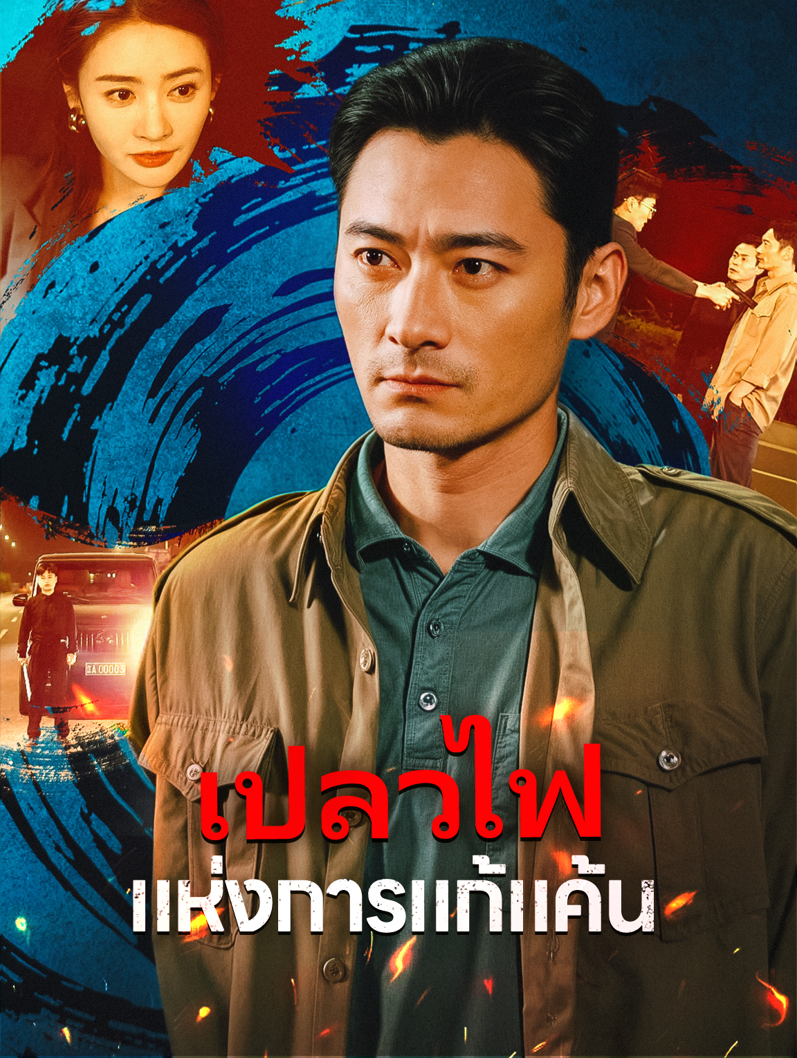 เปลวไฟแห่งการแก้แค้น