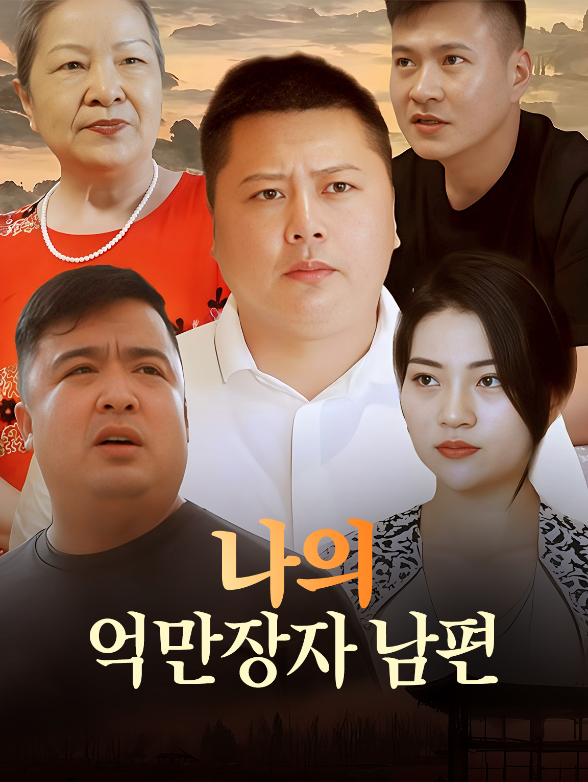 나의억만장자 남편