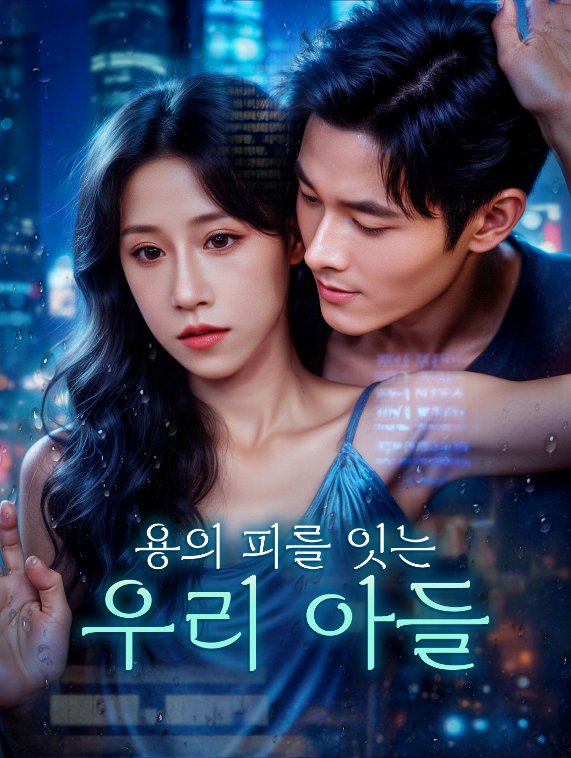 용의 피를 잇는 우리 아들