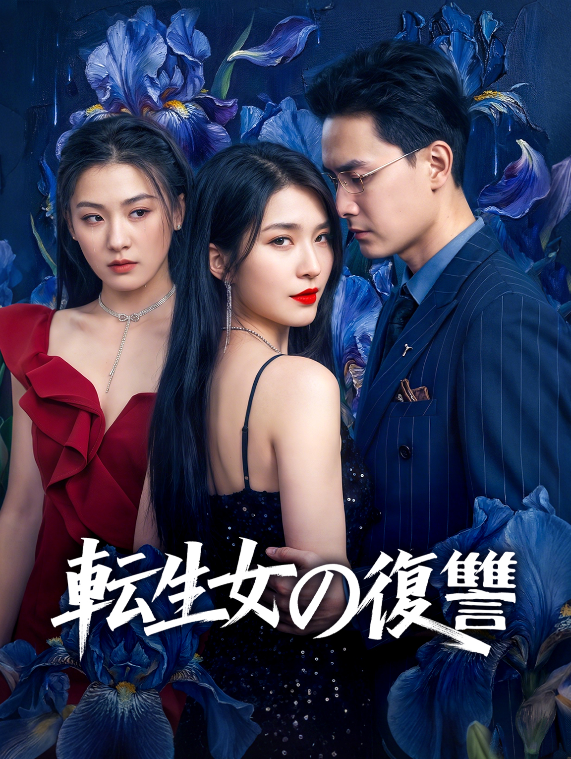 転生女の復讐