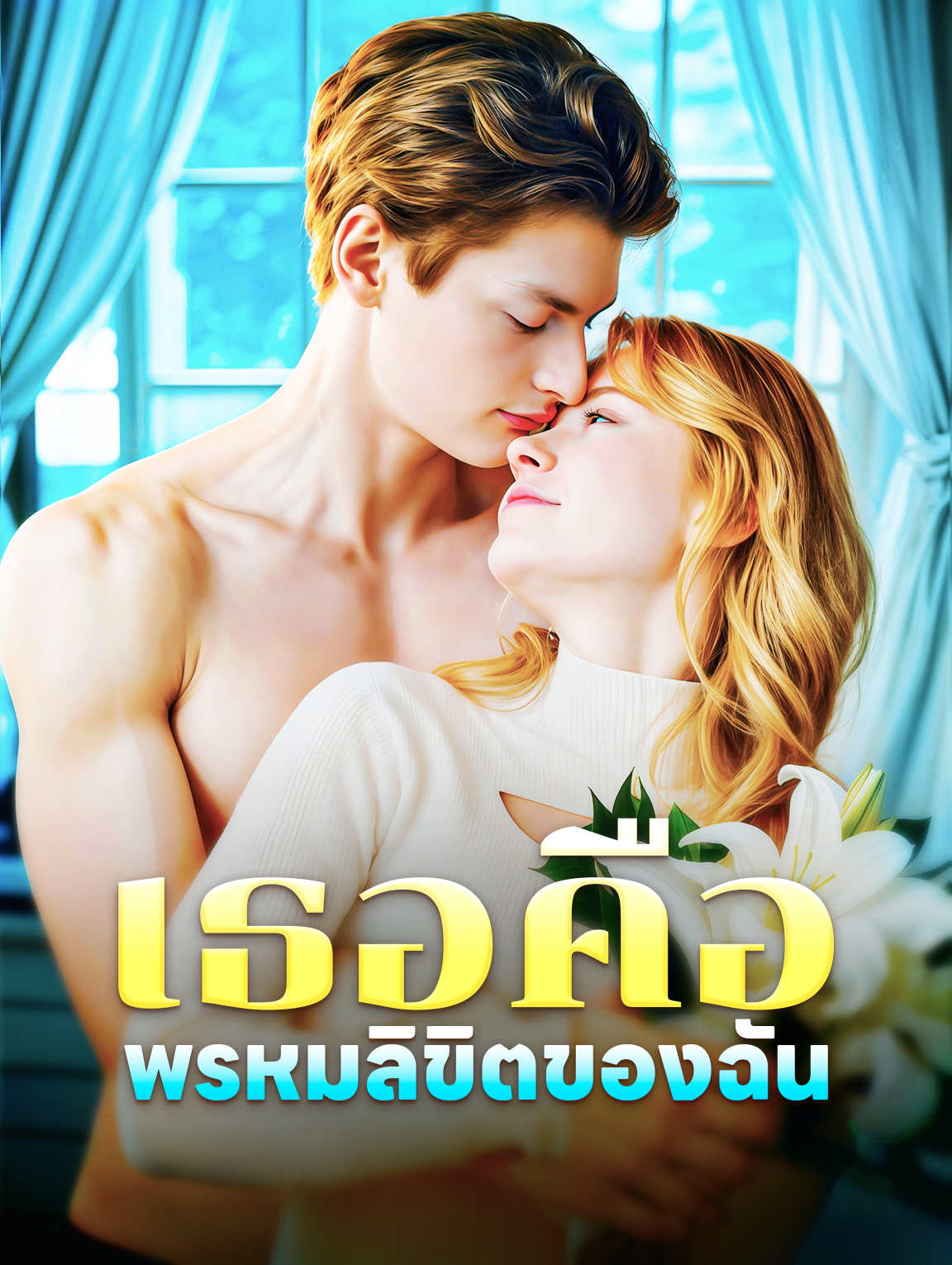 เธอคือพรหมลิขิตของฉัน