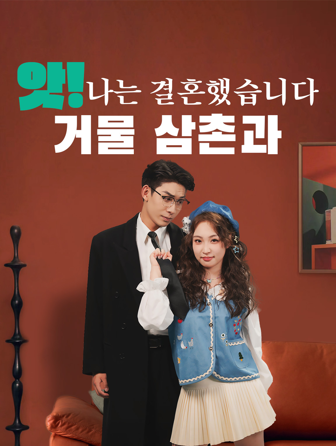 어머, 재벌 아저씨와 초고속으로 결혼한다