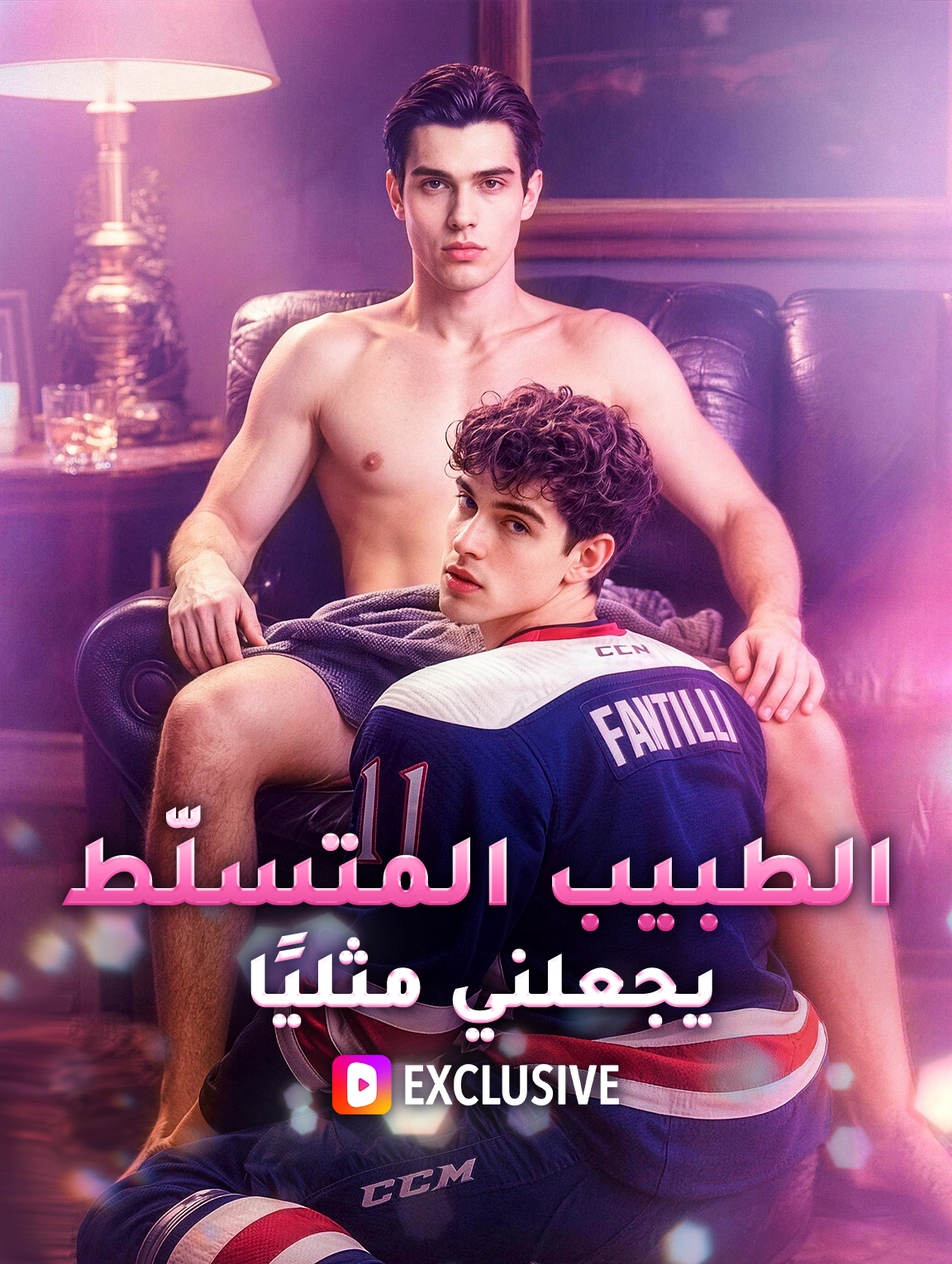 الطبيب المتسلّط يجعلني مثليًا