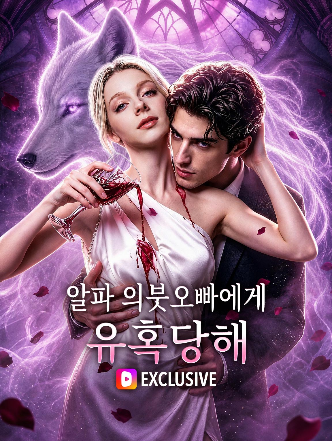 알파 의붓오빠에게 유혹당해 poster