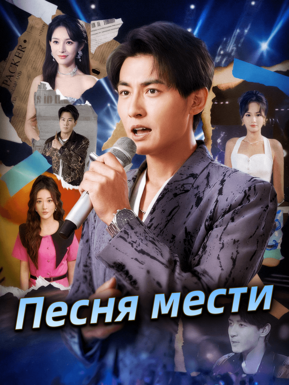 Песня мести