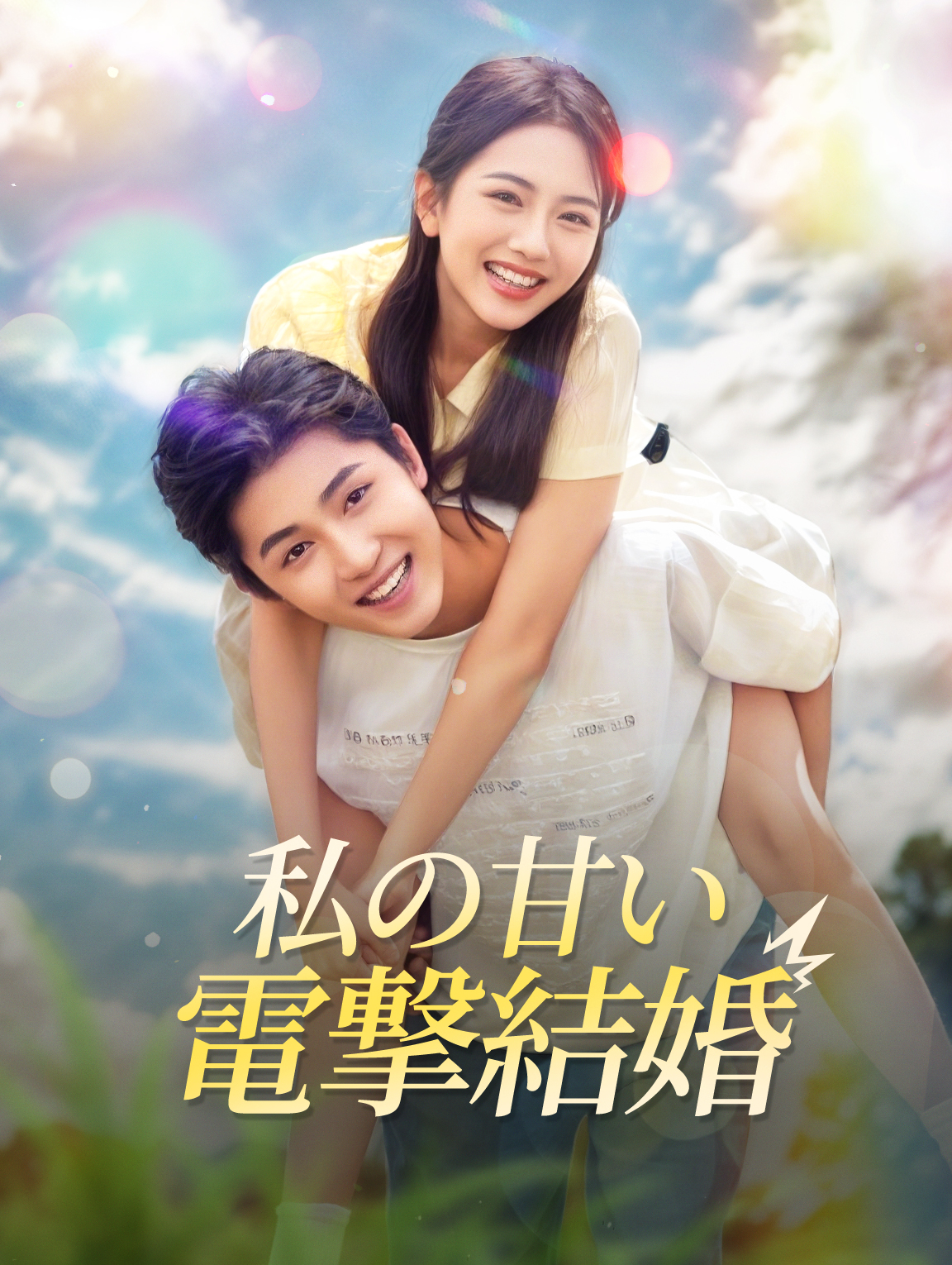 私の甘い電撃結婚