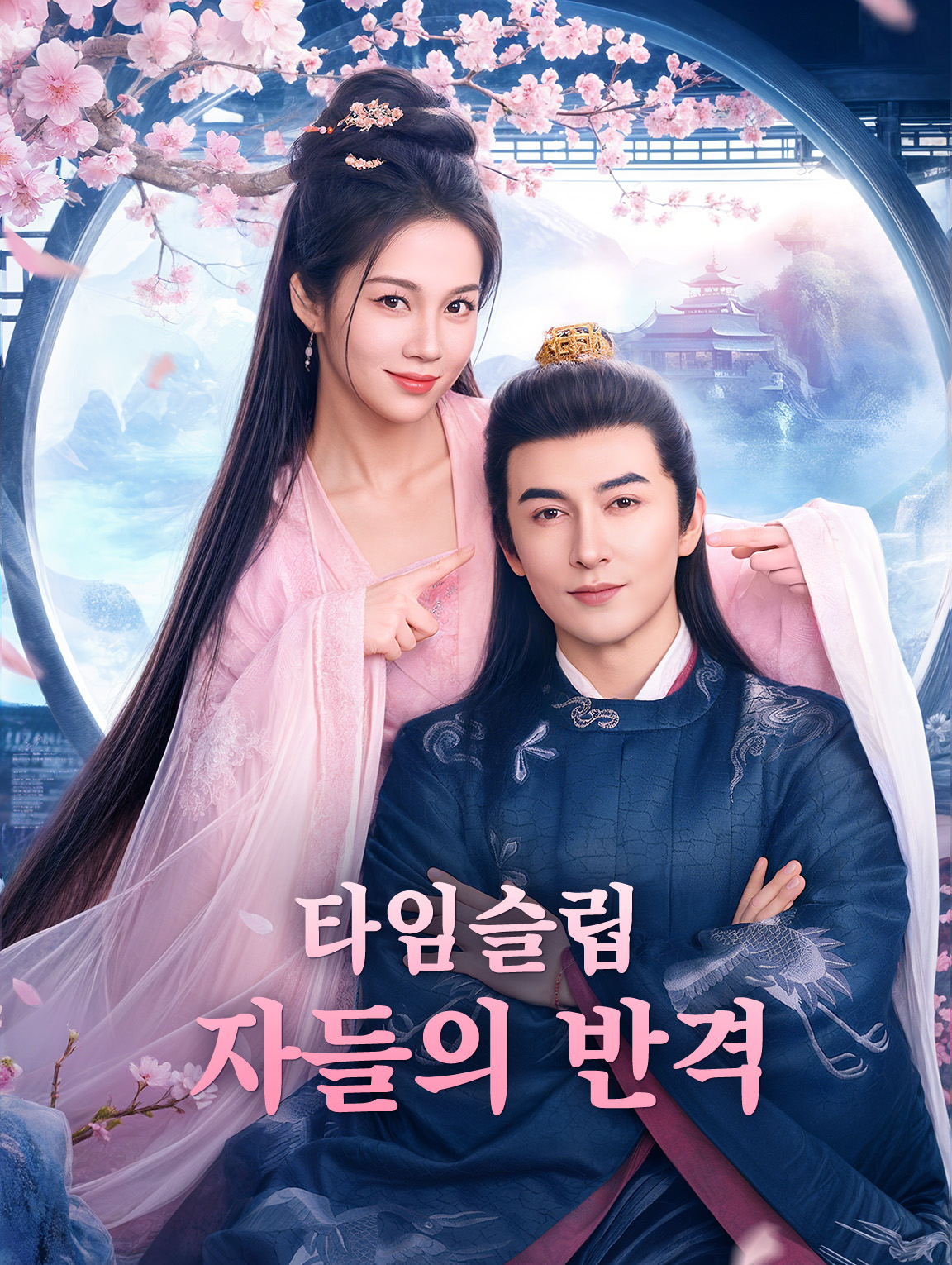 타임슬립 자들의 로맨스