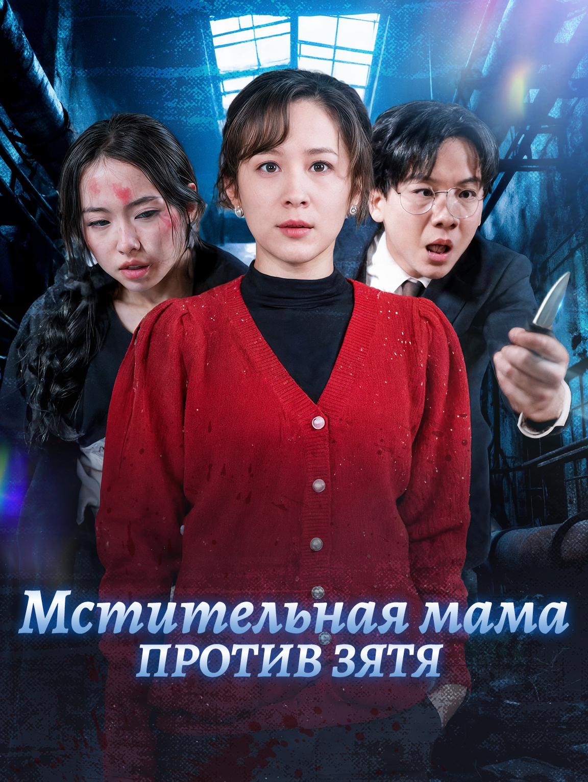 Мстительная мама против зятя