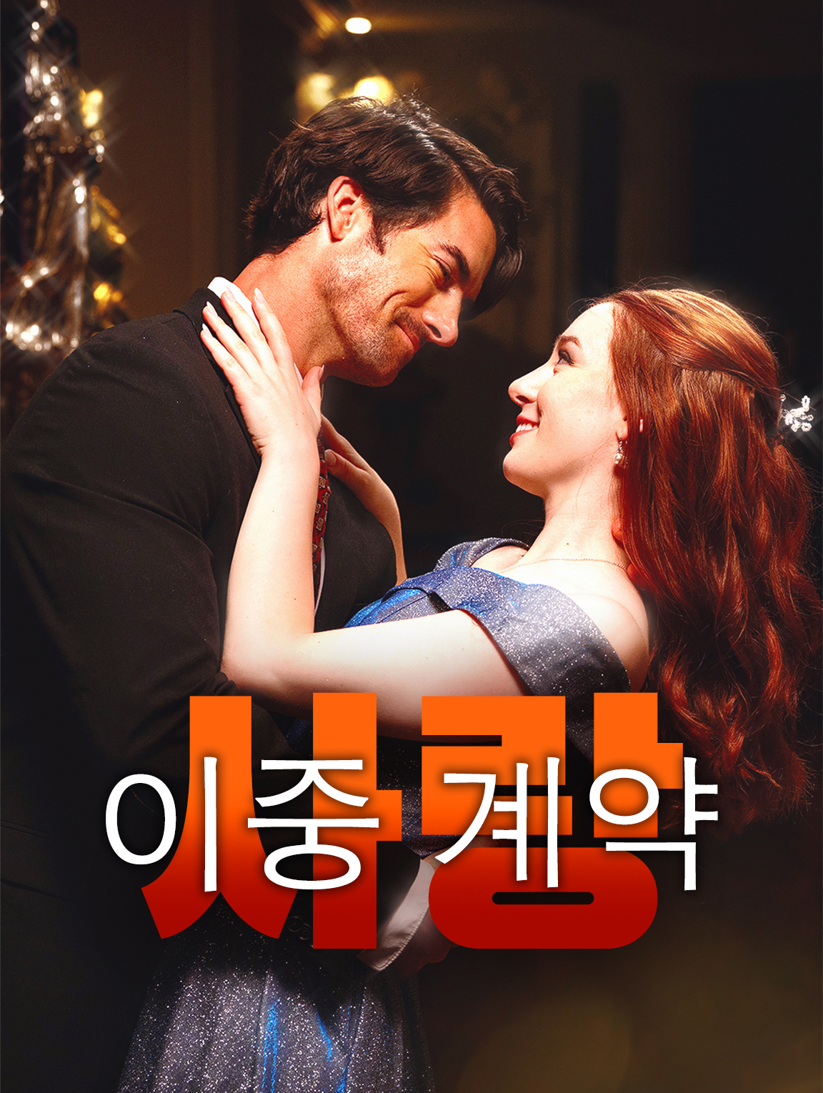 이중 계약 사랑