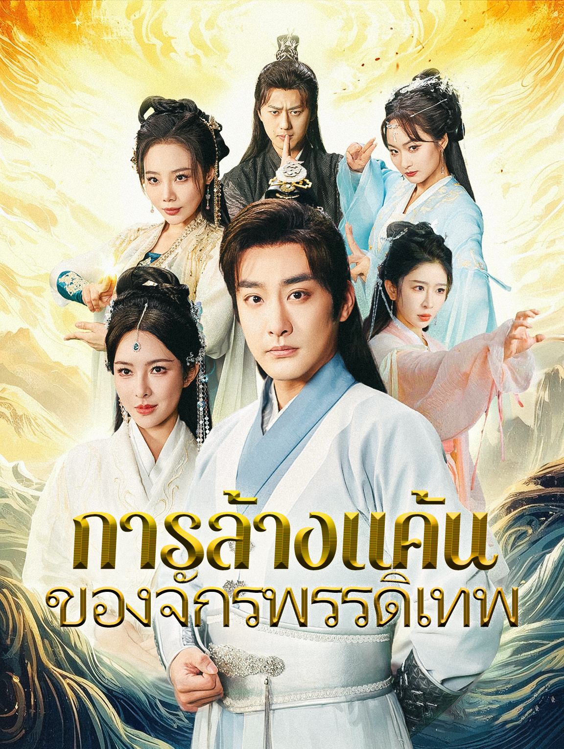 การล้างแค้นของจักรพรรดิเทพ(พากย์เสียง)