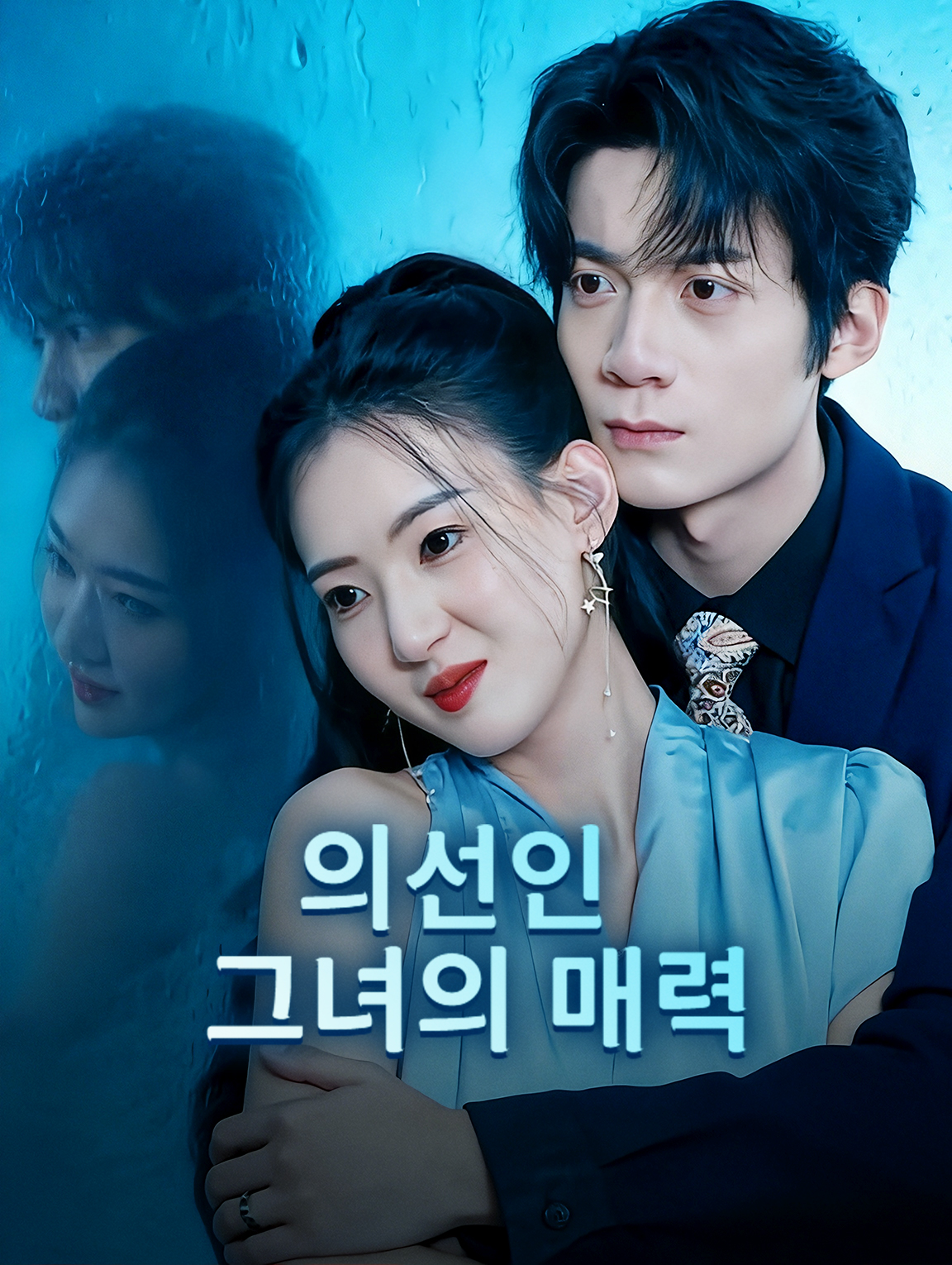 의선인 그녀의 매력