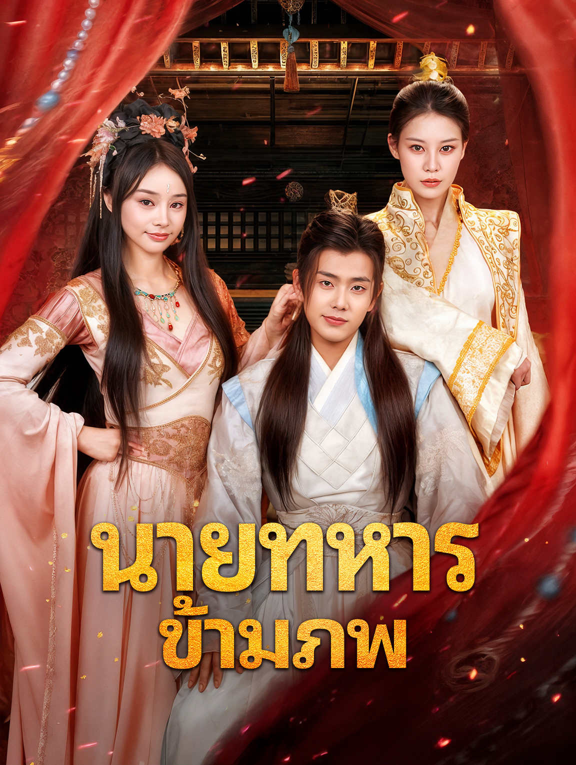 นายทหาร ข้ามภพ