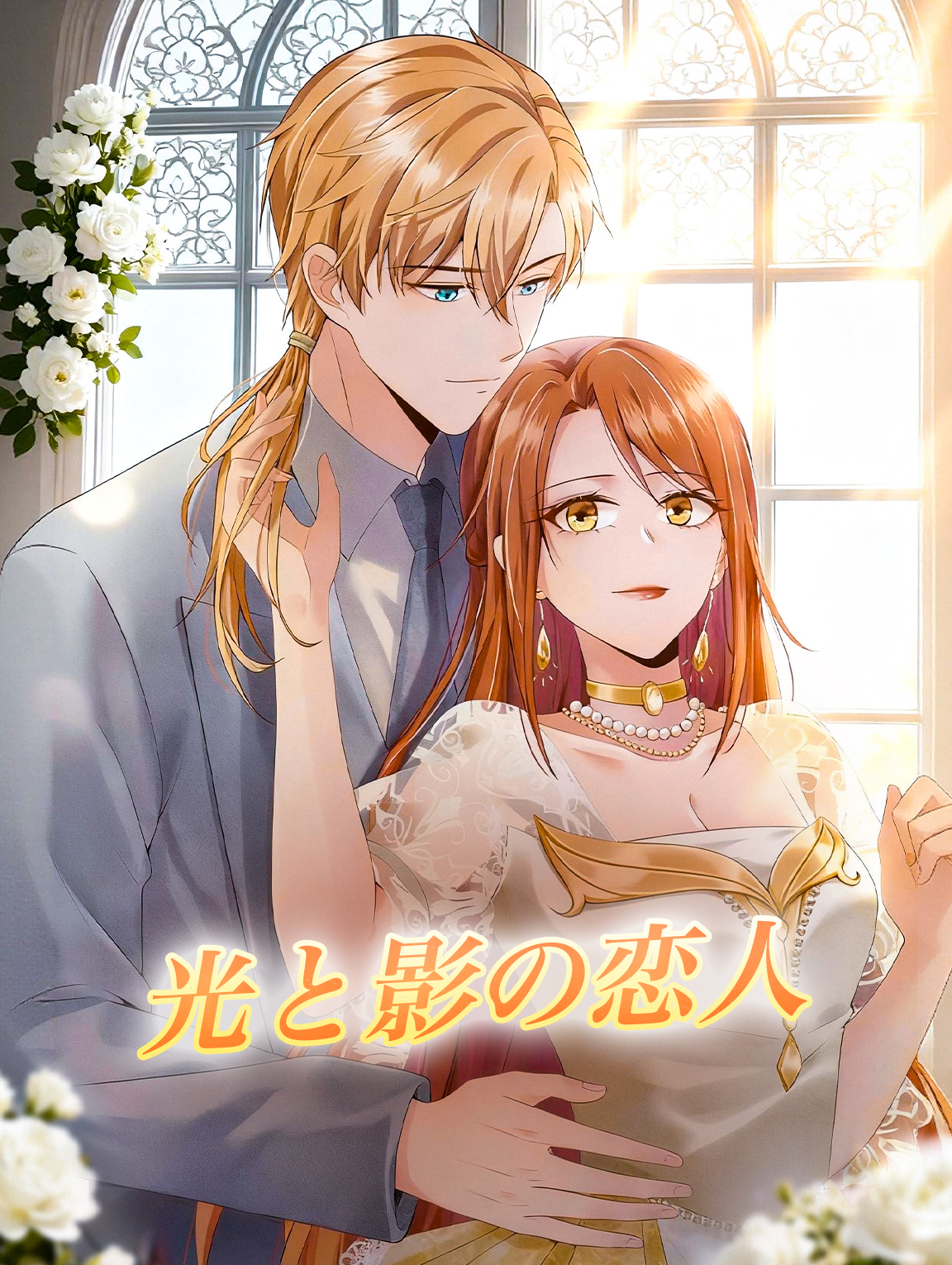 光と影の恋人