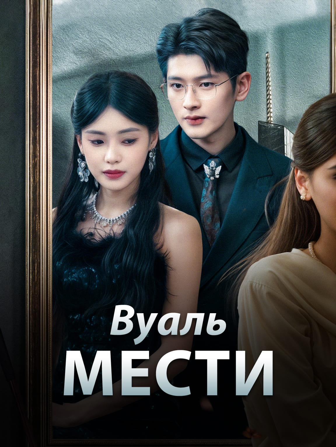 Вуаль Мести