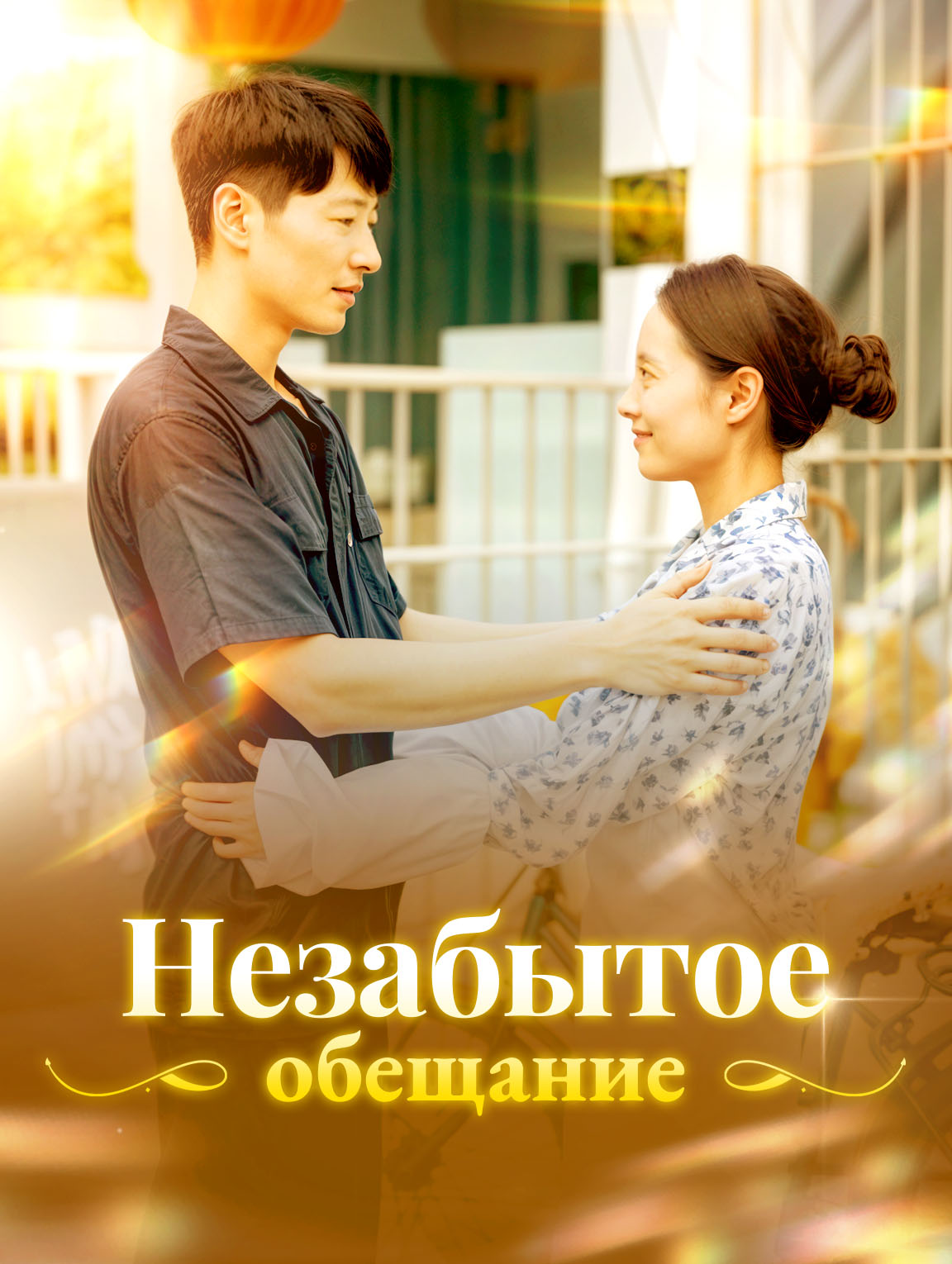 Незабытое обещание