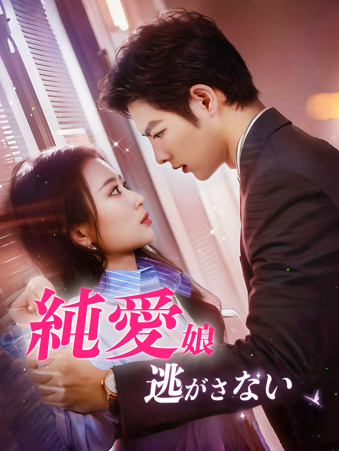 純愛娘、逃がさない