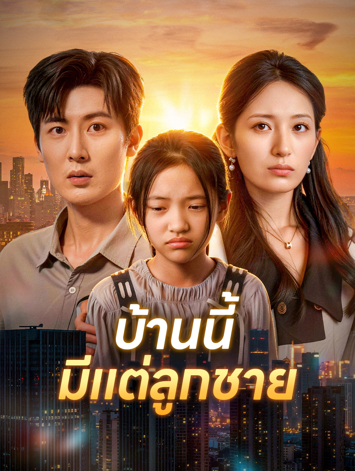 บ้านนี้ มีแต่ลูกชาย