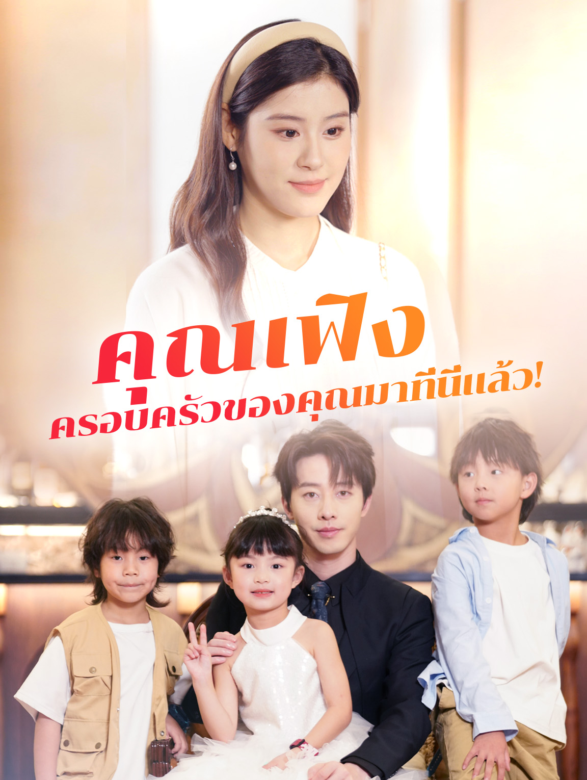 คุณเฟิง ครอบครัวของคุณมาที่นี่แล้ว!