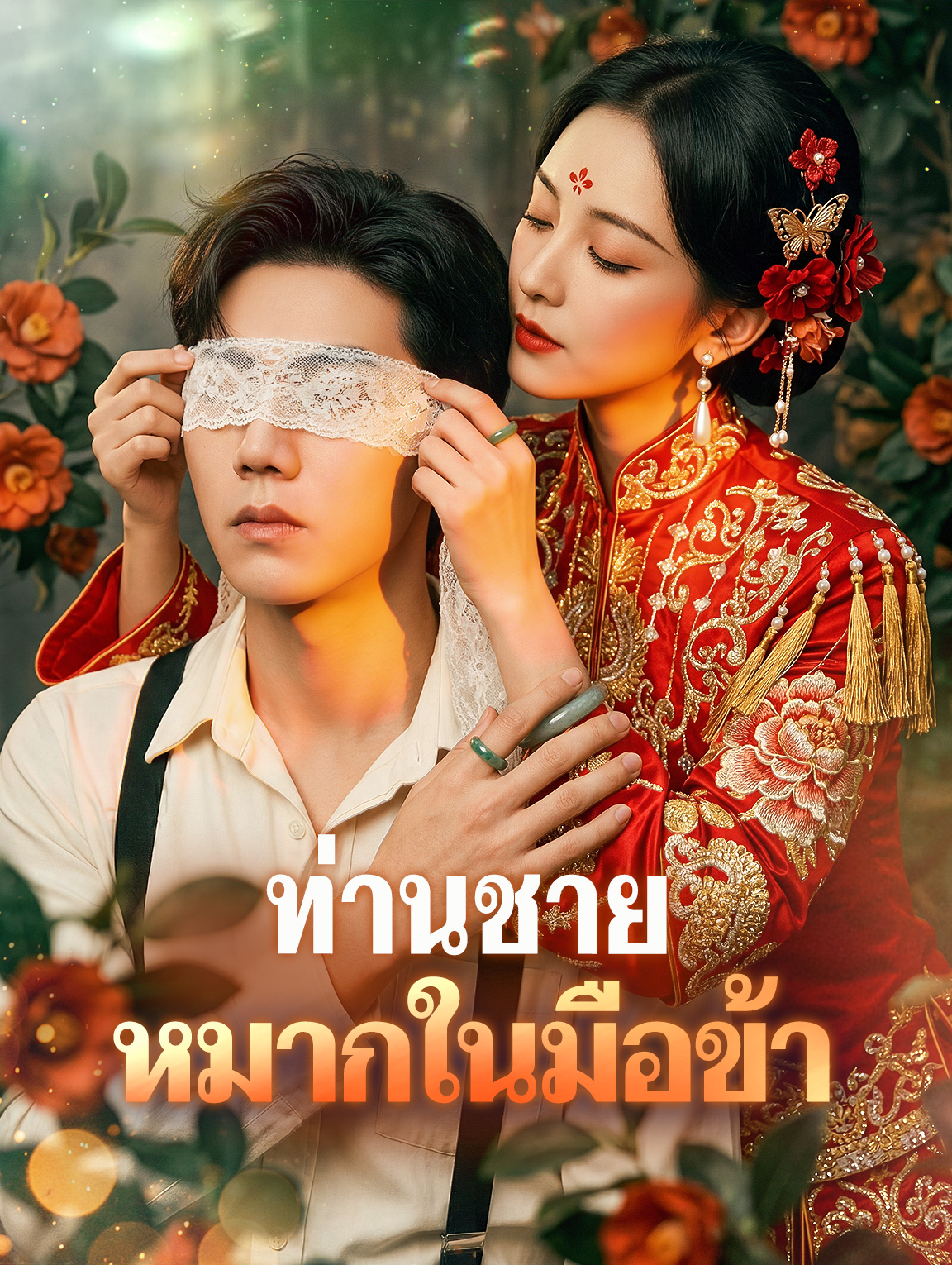 ท่านชาย หมากในมือข้า