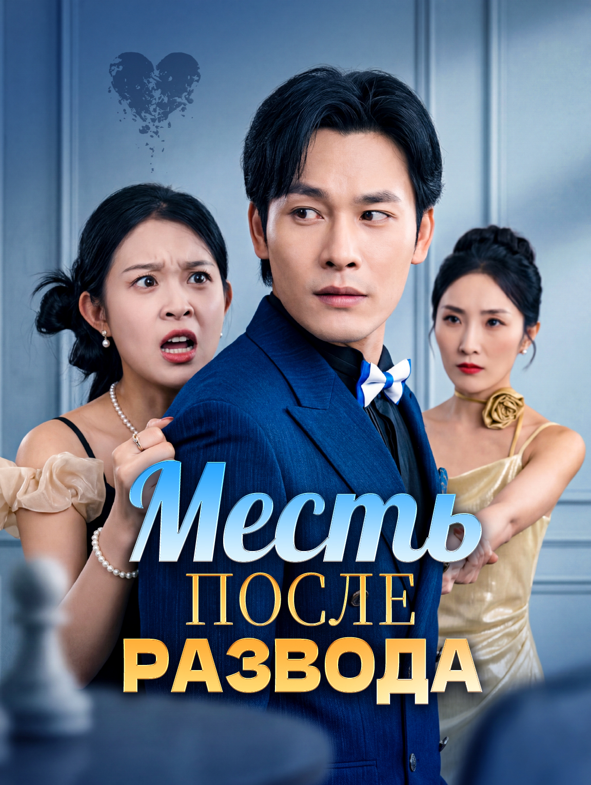 Месть после развода