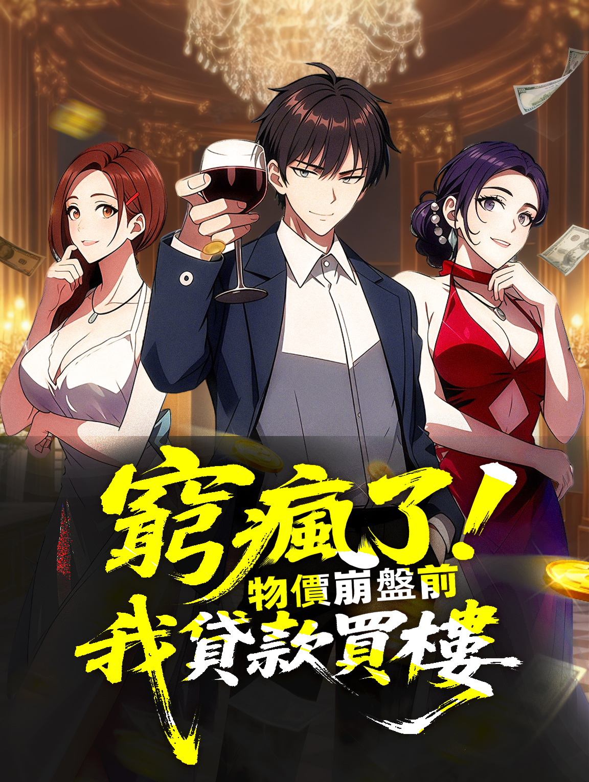 窮瘋了！物價崩盤前我貸款買樓