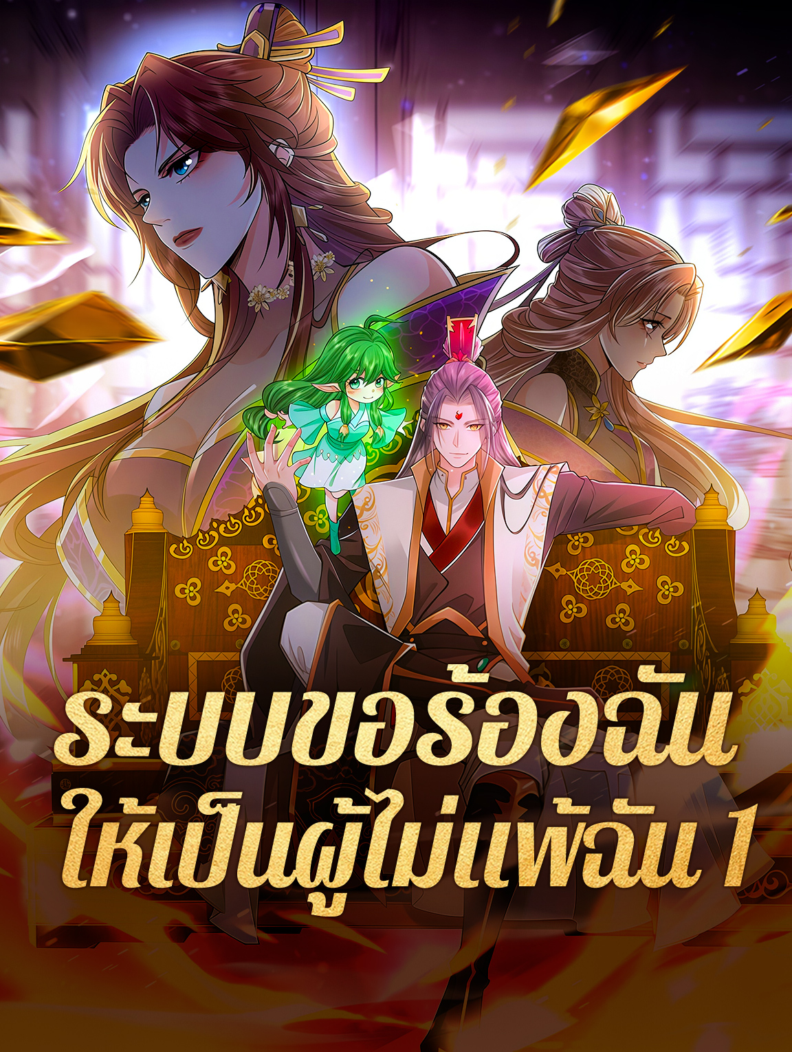 โปสเตอร์ ระบบขอร้องฉัน ให้เป็นผู้ไม่แพ้ฉัน 1