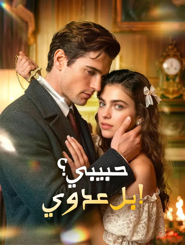 مشاهدة مسلسل حبيبي؟ بل عدوي! مترجم كامل جميع الحلقات | ديب دراما