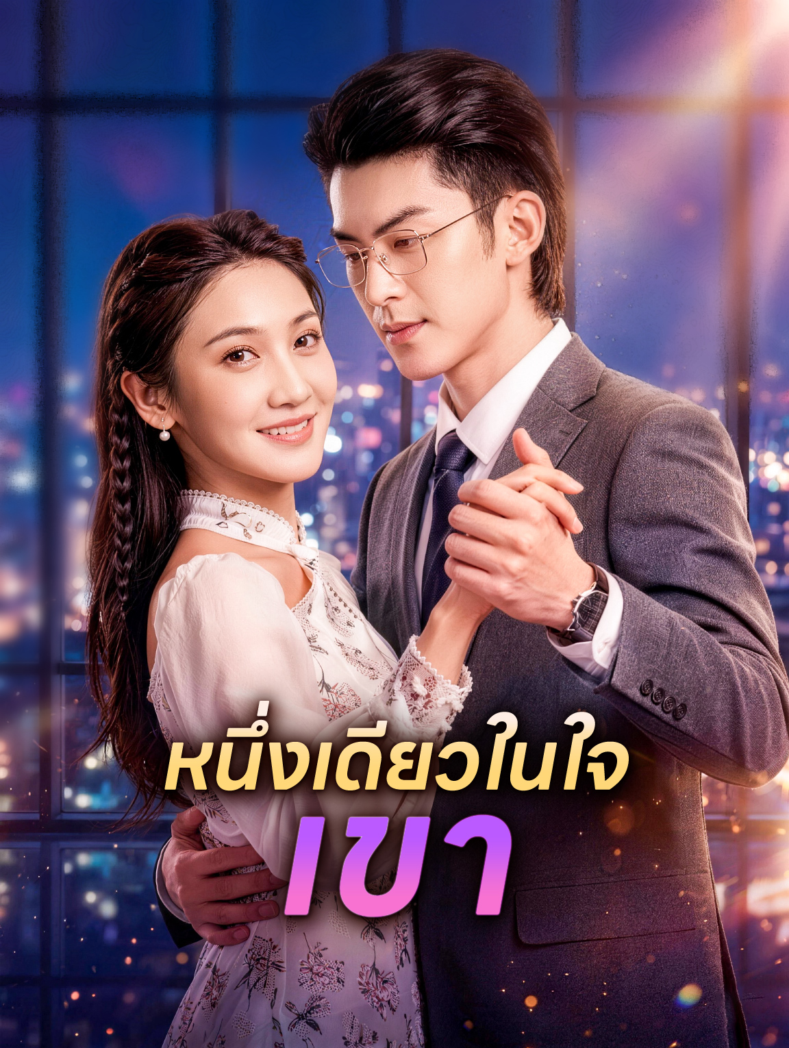 หนึ่งเดียวในใจเขา