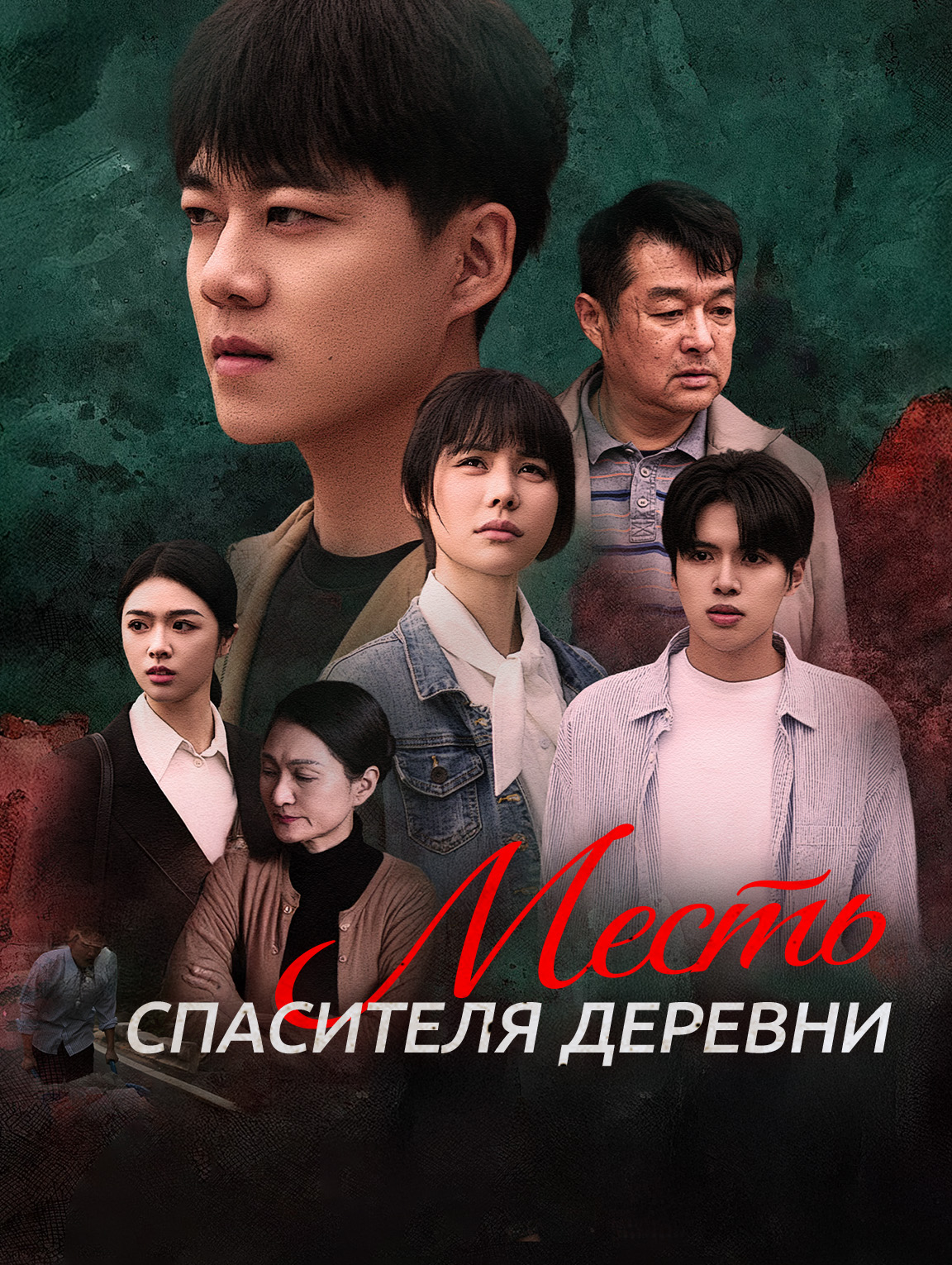 Месть спасителя деревни