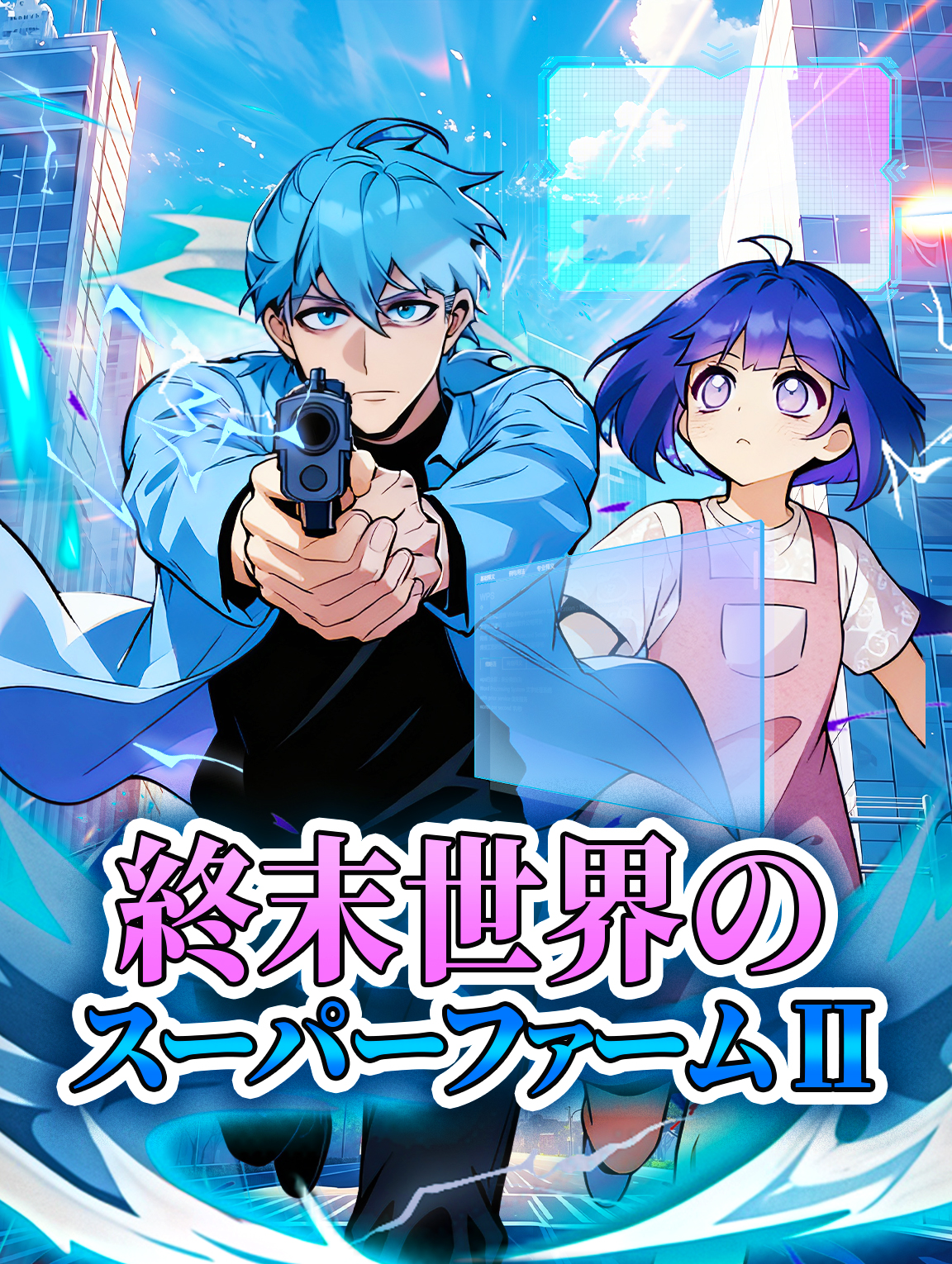 終末世界のスーパーファーム II