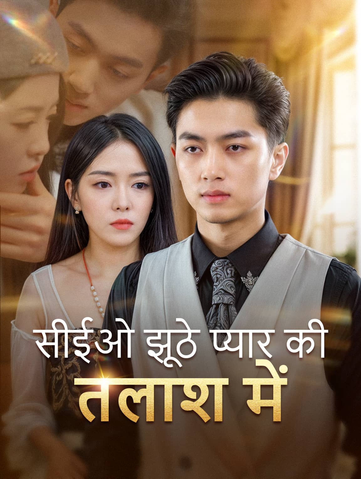 सीईओ झूठे प्यार की तलाश में