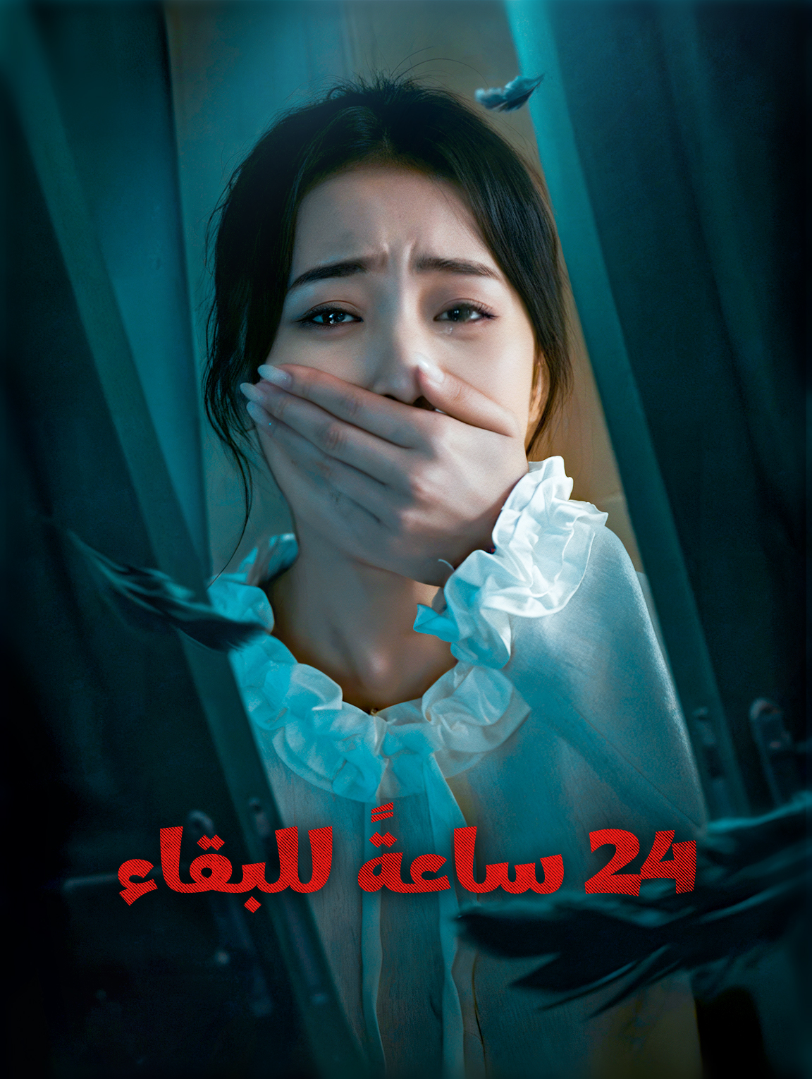 24 ساعةً للبقاء