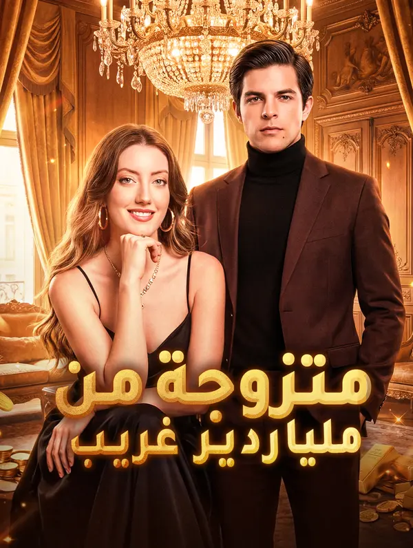 مشاهدة مسلسل متزوجة من ملياردير غريب مترجم كامل جميع الحلقات | ديب دراما