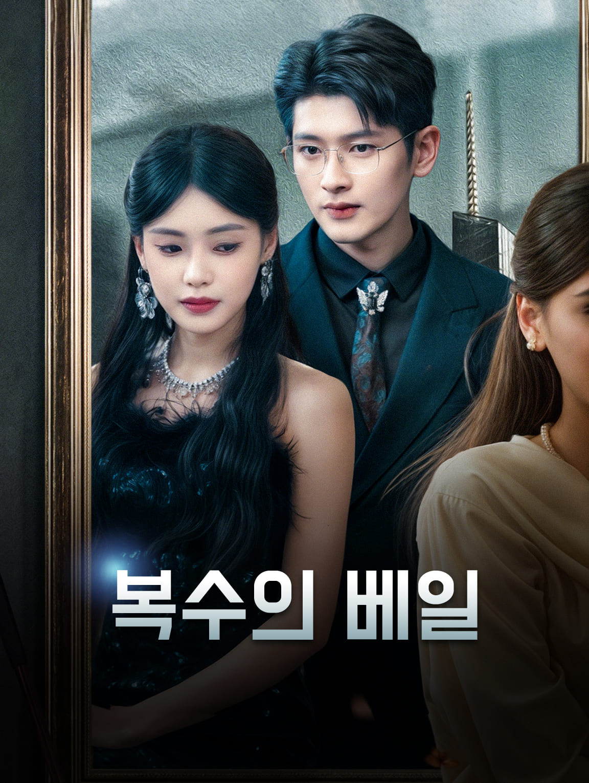 복수의 베일
