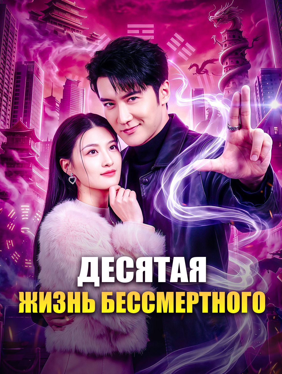 Десятая жизнь бессмертного